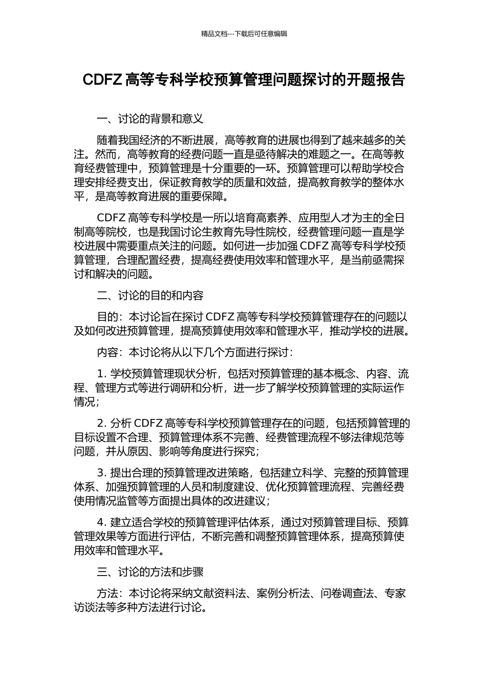 CDFZ高等专科学校预算管理问题探讨的开题报告_第1页