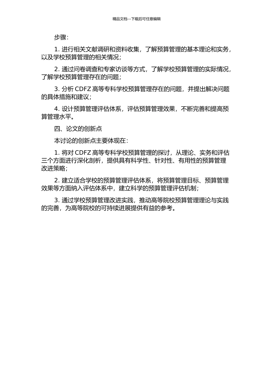 CDFZ高等专科学校预算管理问题探讨的开题报告_第2页