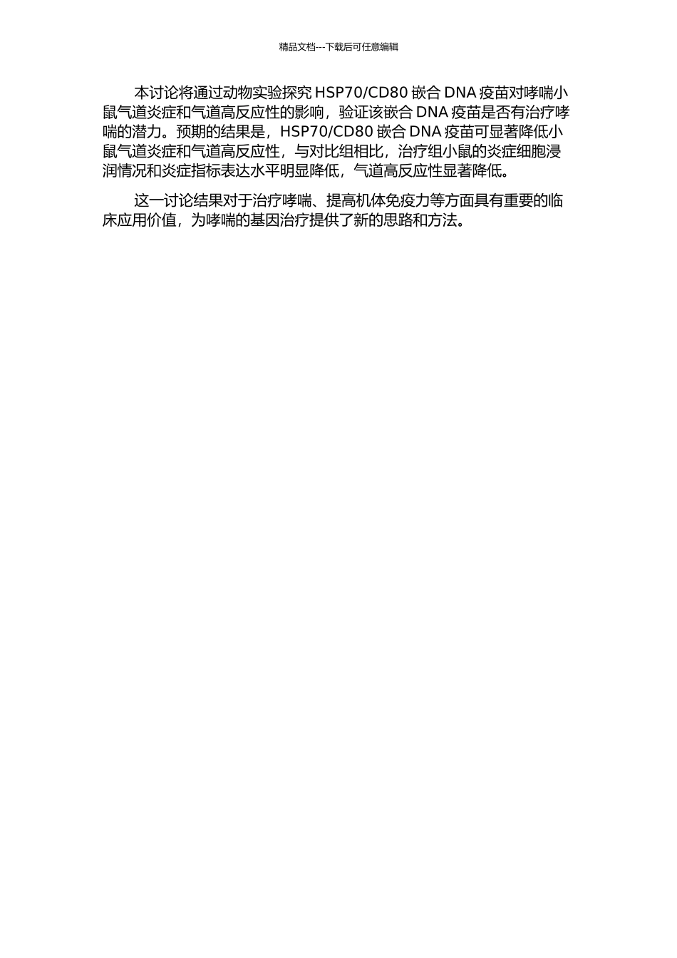 CD80嵌合DNA疫苗对哮喘小鼠气道炎症和气道高反应性的影响的开题报告_第2页