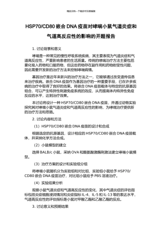 CD80嵌合DNA疫苗对哮喘小鼠气道炎症和气道高反应性的影响的开题报告