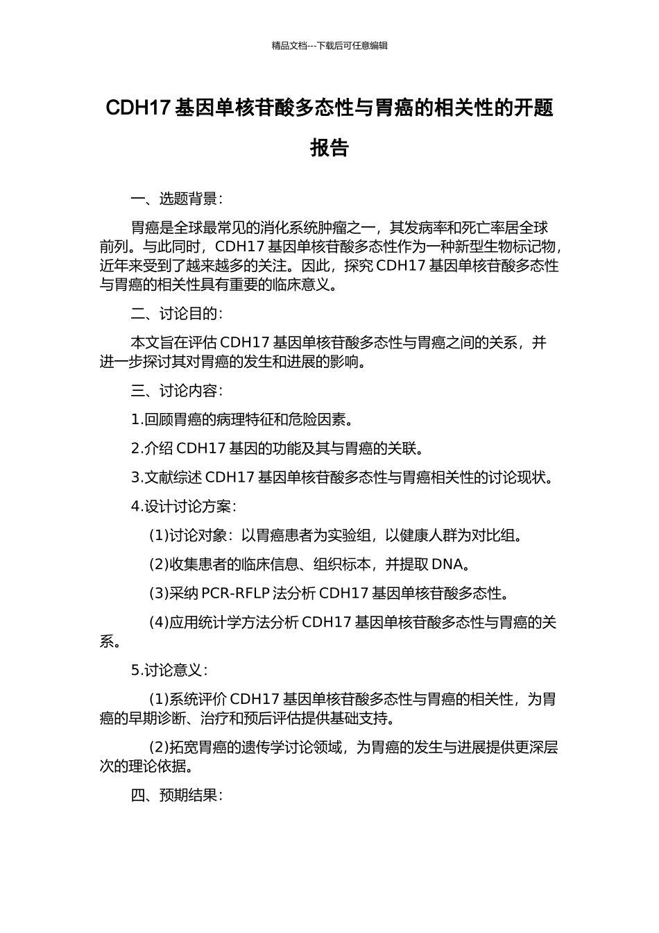 CDH17基因单核苷酸多态性与胃癌的相关性的开题报告_第1页