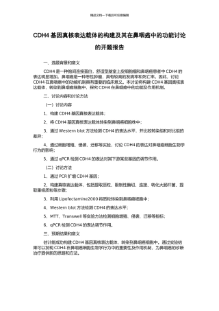 CDH4基因真核表达载体的构建及其在鼻咽癌中的功能研究的开题报告
