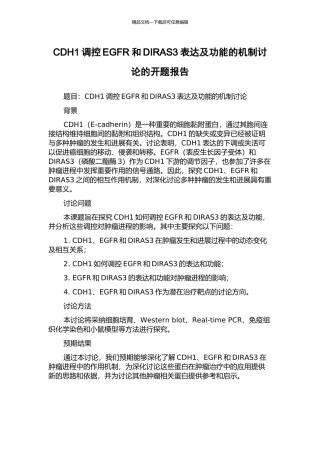 CDH1调控EGFR和DIRAS3表达及功能的机制研究的开题报告