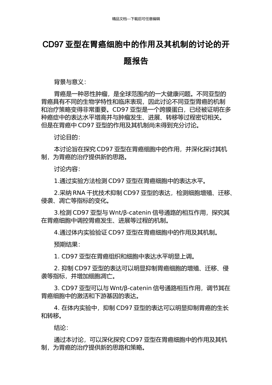 CD97亚型在胃癌细胞中的作用及其机制的研究的开题报告_第1页