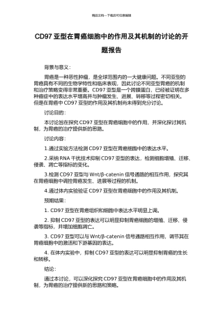 CD97亚型在胃癌细胞中的作用及其机制的研究的开题报告