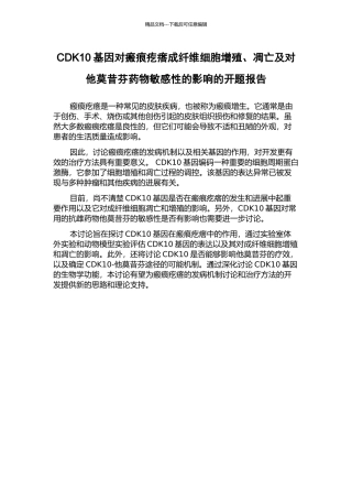CDK10基因对瘢痕疙瘩成纤维细胞增殖、凋亡及对他莫昔芬药物敏感性的影响的开题报告