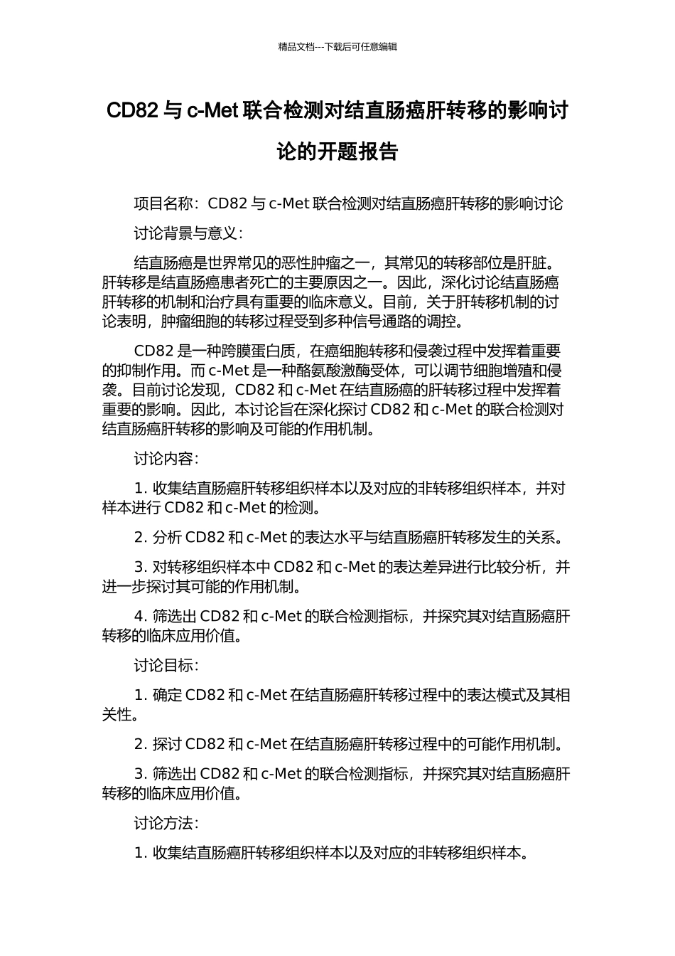 CD82与c-Met联合检测对结直肠癌肝转移的影响研究的开题报告_第1页