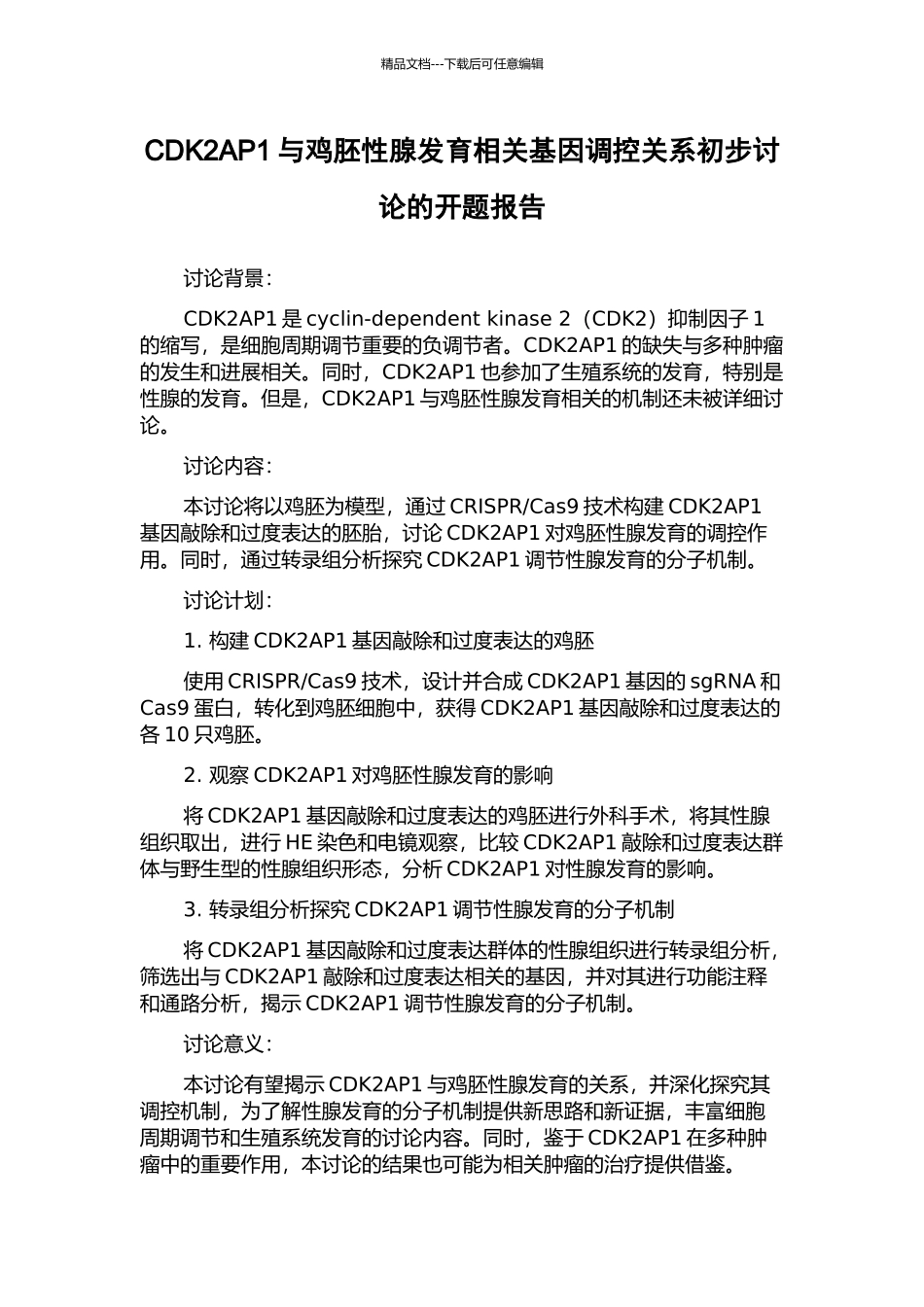 CDK2AP1与鸡胚性腺发育相关基因调控关系初步研究的开题报告_第1页