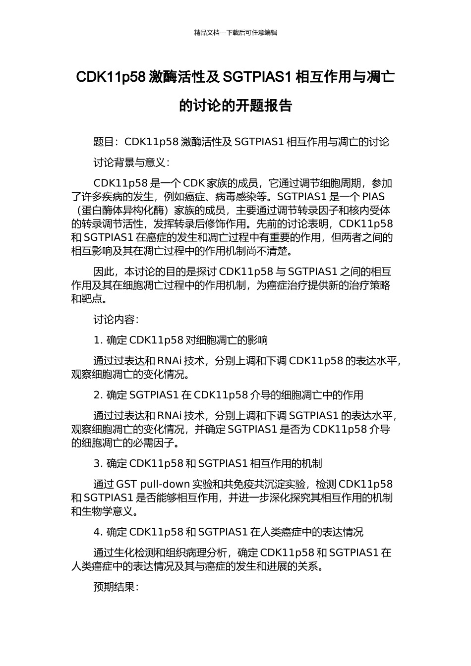 CDK11p58激酶活性及SGTPIAS1相互作用与凋亡的研究的开题报告_第1页