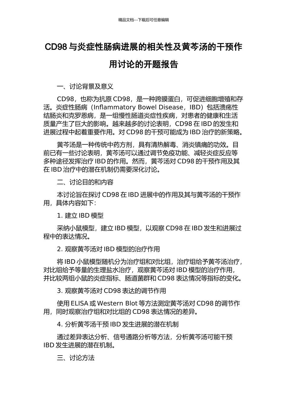 CD98与炎症性肠病发展的相关性及黄芩汤的干预作用研究的开题报告_第1页