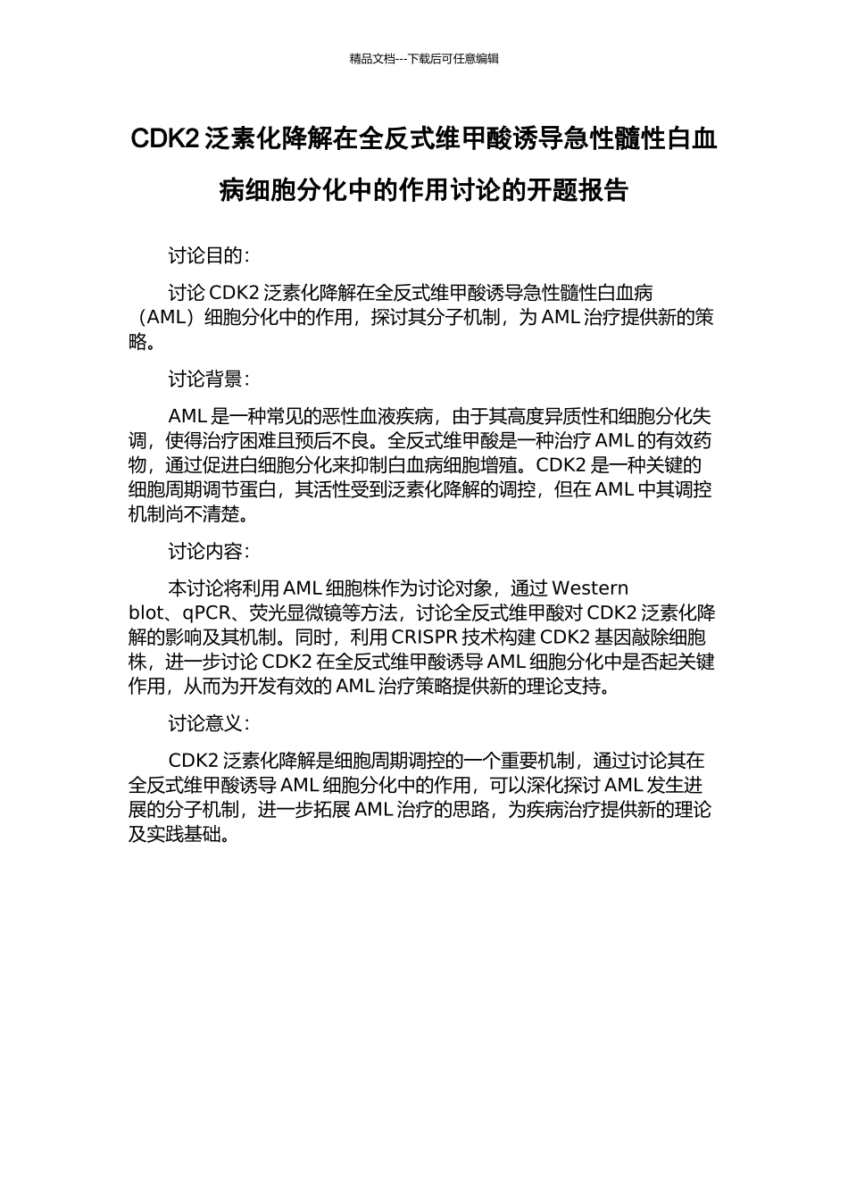 CDK2泛素化降解在全反式维甲酸诱导急性髓性白血病细胞分化中的作用研究的开题报告_第1页