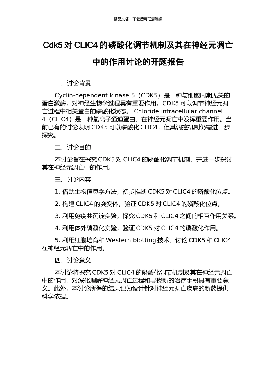 Cdk5对CLIC4的磷酸化调节机制及其在神经元凋亡中的作用研究的开题报告_第1页