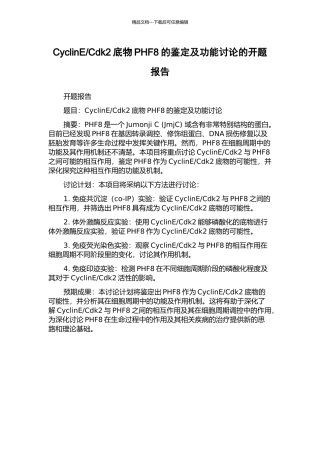 Cdk2底物PHF8的鉴定及功能研究的开题报告