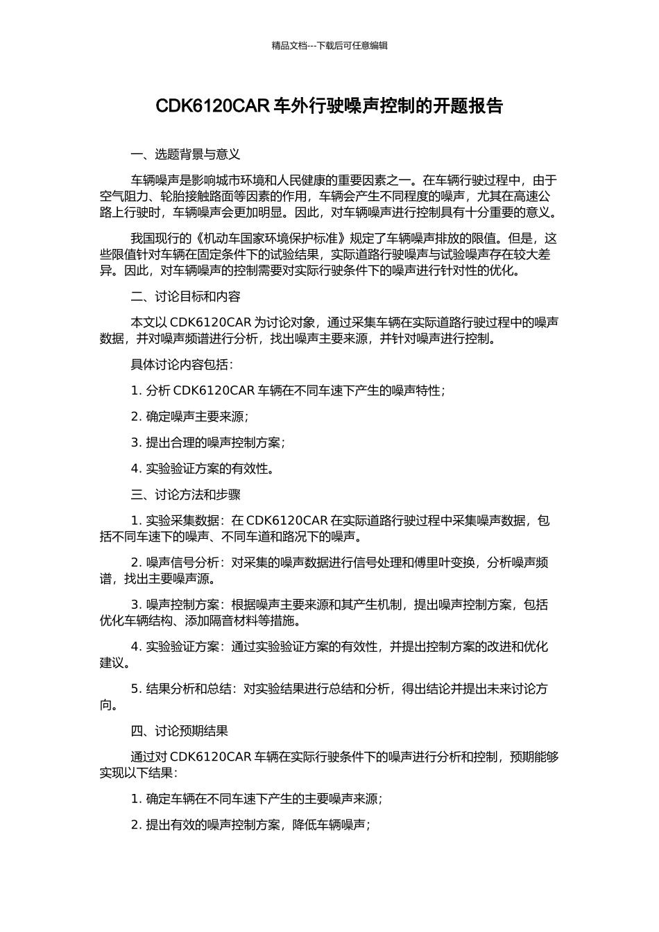 CDK6120CAR车外行驶噪声控制的开题报告_第1页