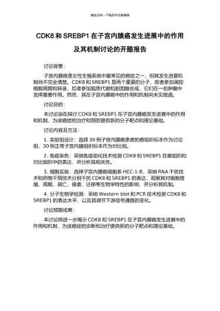 CDK8和SREBP1在子宫内膜癌发生发展中的作用及其机制研究的开题报告