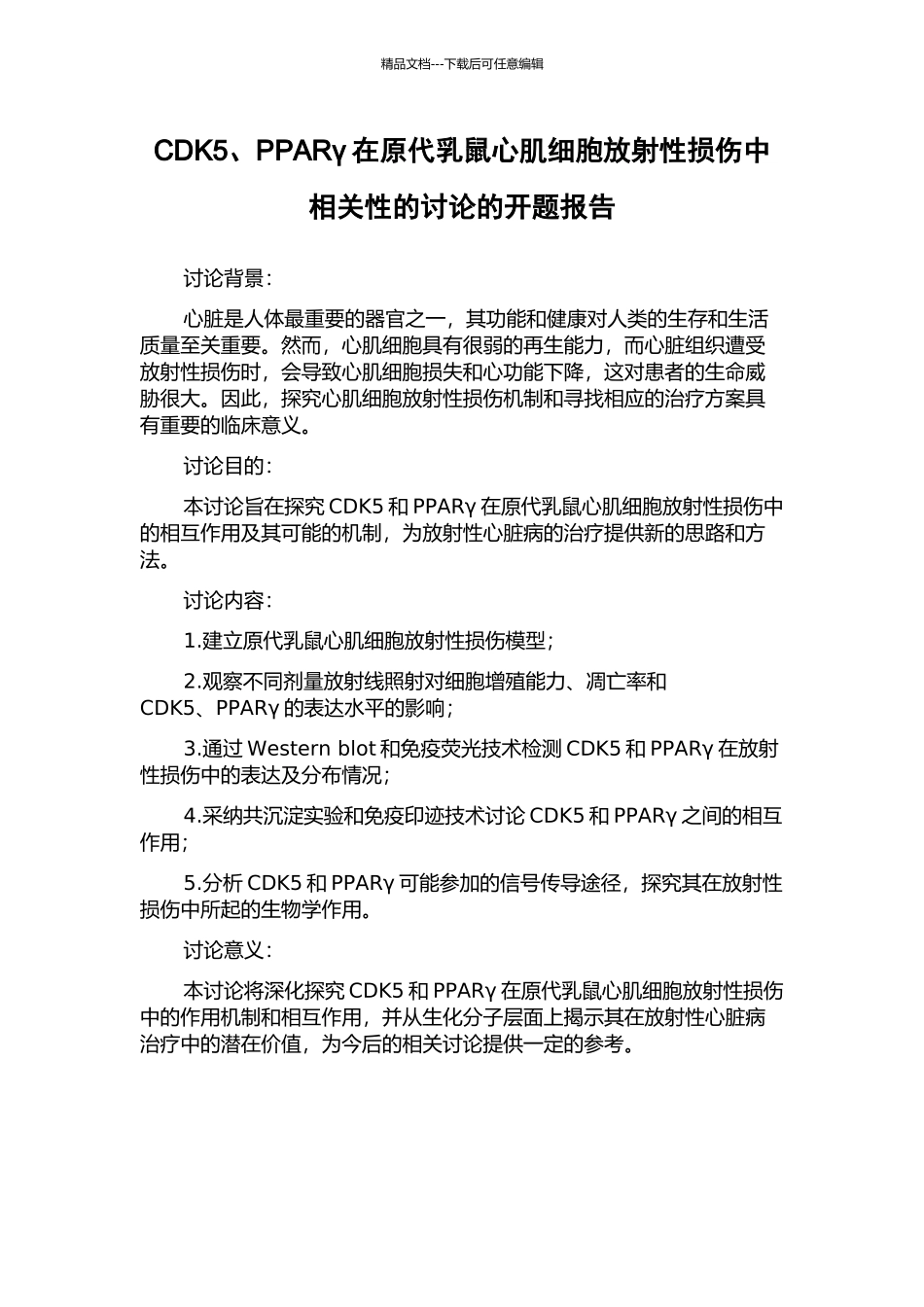 CDK5、PPARγ在原代乳鼠心肌细胞放射性损伤中相关性的研究的开题报告_第1页