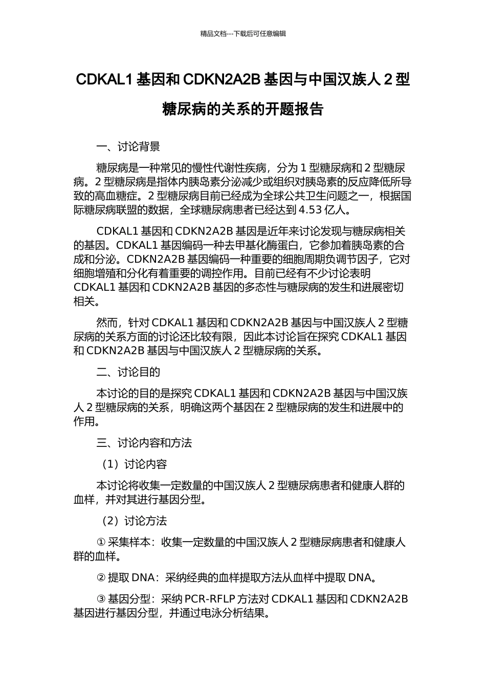 CDKAL1基因和CDKN2A2B基因与中国汉族人2型糖尿病的关系的开题报告_第1页