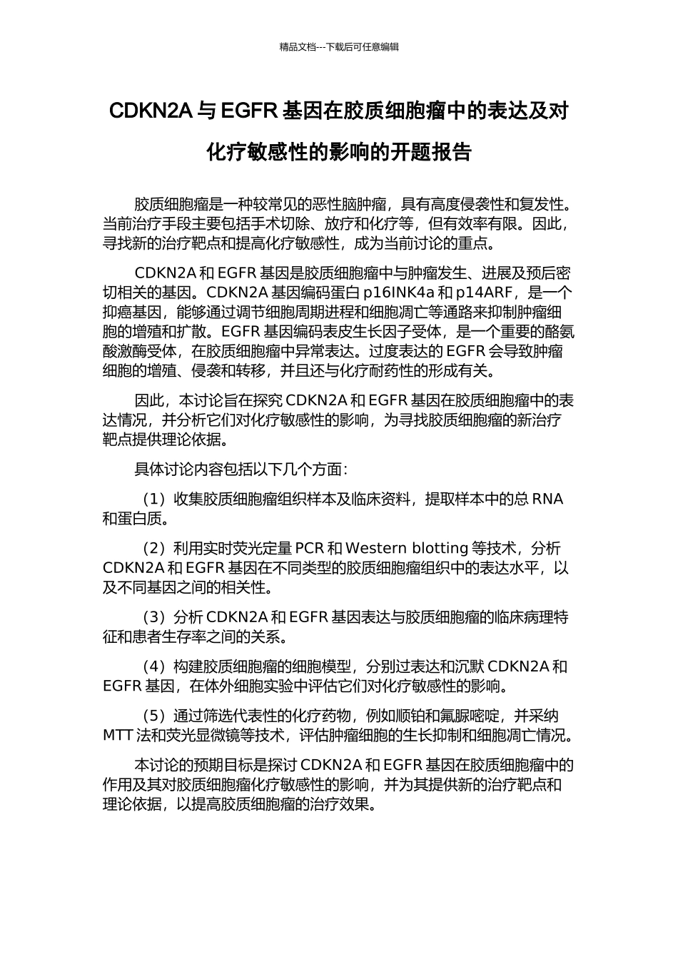 CDKN2A与EGFR基因在胶质细胞瘤中的表达及对化疗敏感性的影响的开题报告_第1页