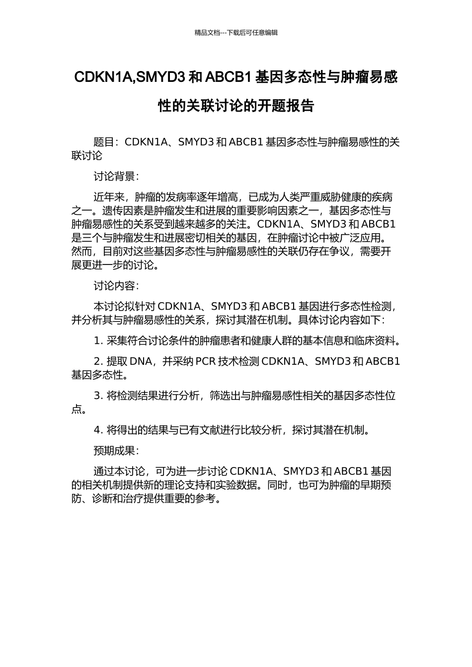 CDKN1A-SMYD3和ABCB1基因多态性与肿瘤易感性的关联研究的开题报告_第1页