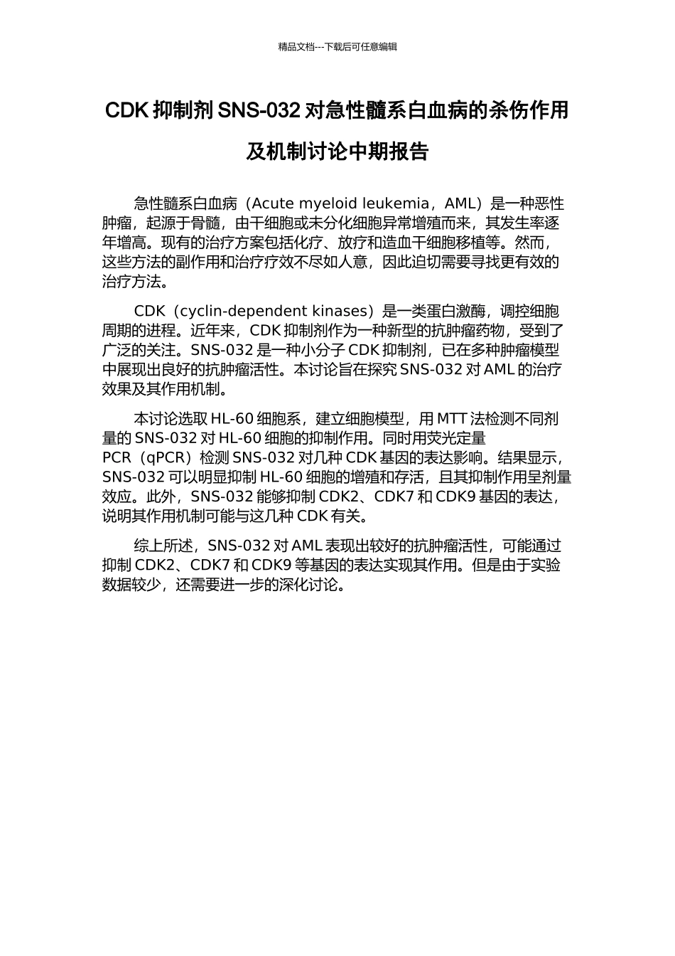 CDK抑制剂SNS-032对急性髓系白血病的杀伤作用及机制研究中期报告_第1页