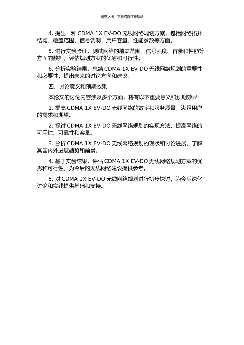 CDMA-1X-EV-DO无线网络规划的初步探讨的开题报告_第2页