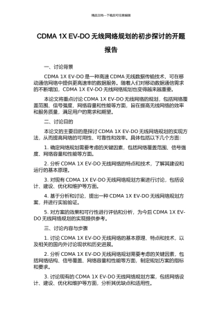 CDMA-1X-EV-DO无线网络规划的初步探讨的开题报告