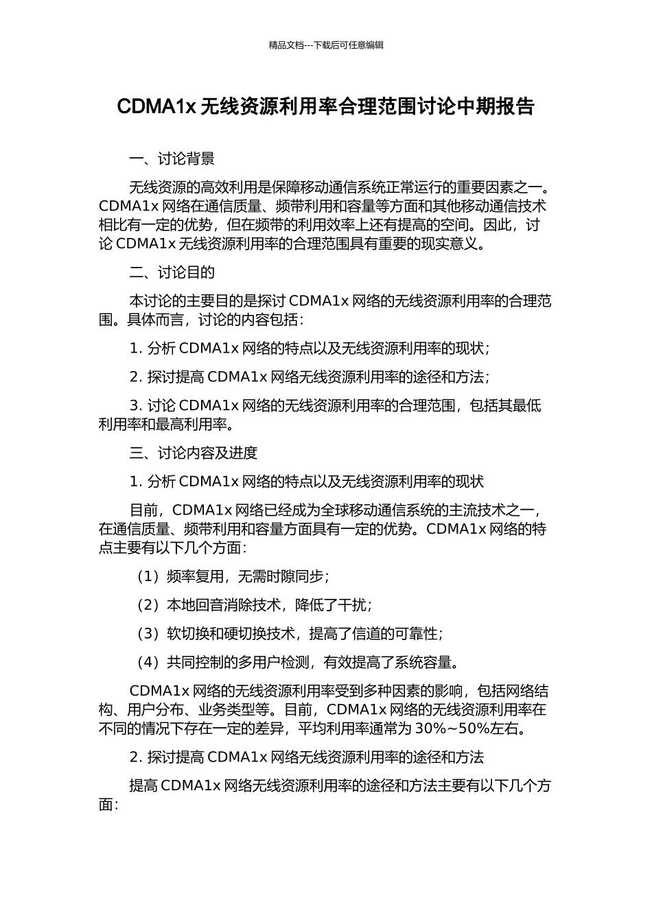 CDMA1x无线资源利用率合理范围研究中期报告_第1页