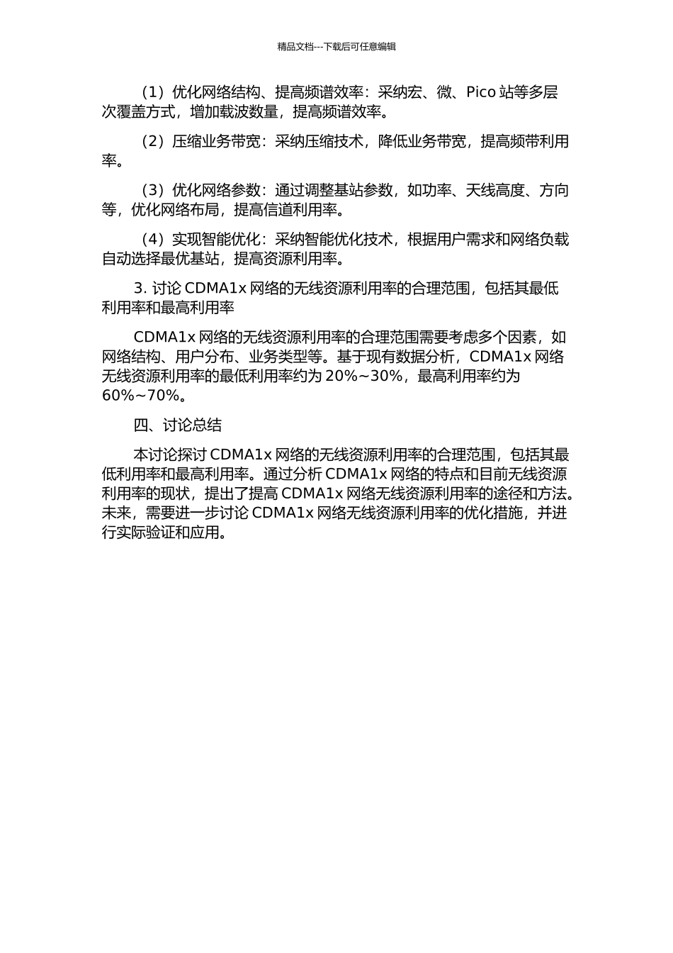 CDMA1x无线资源利用率合理范围研究中期报告_第2页