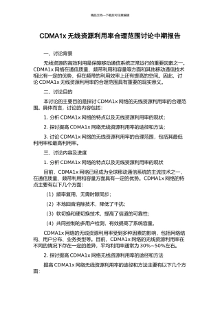 CDMA1x无线资源利用率合理范围研究中期报告
