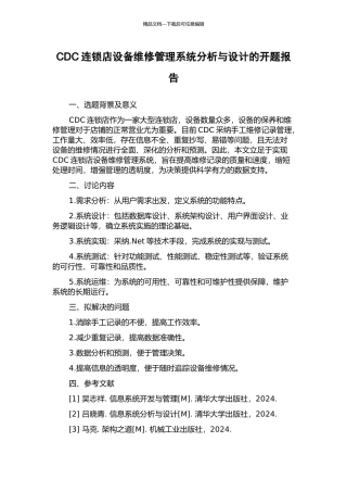 CDC连锁店设备维修管理系统分析与设计的开题报告