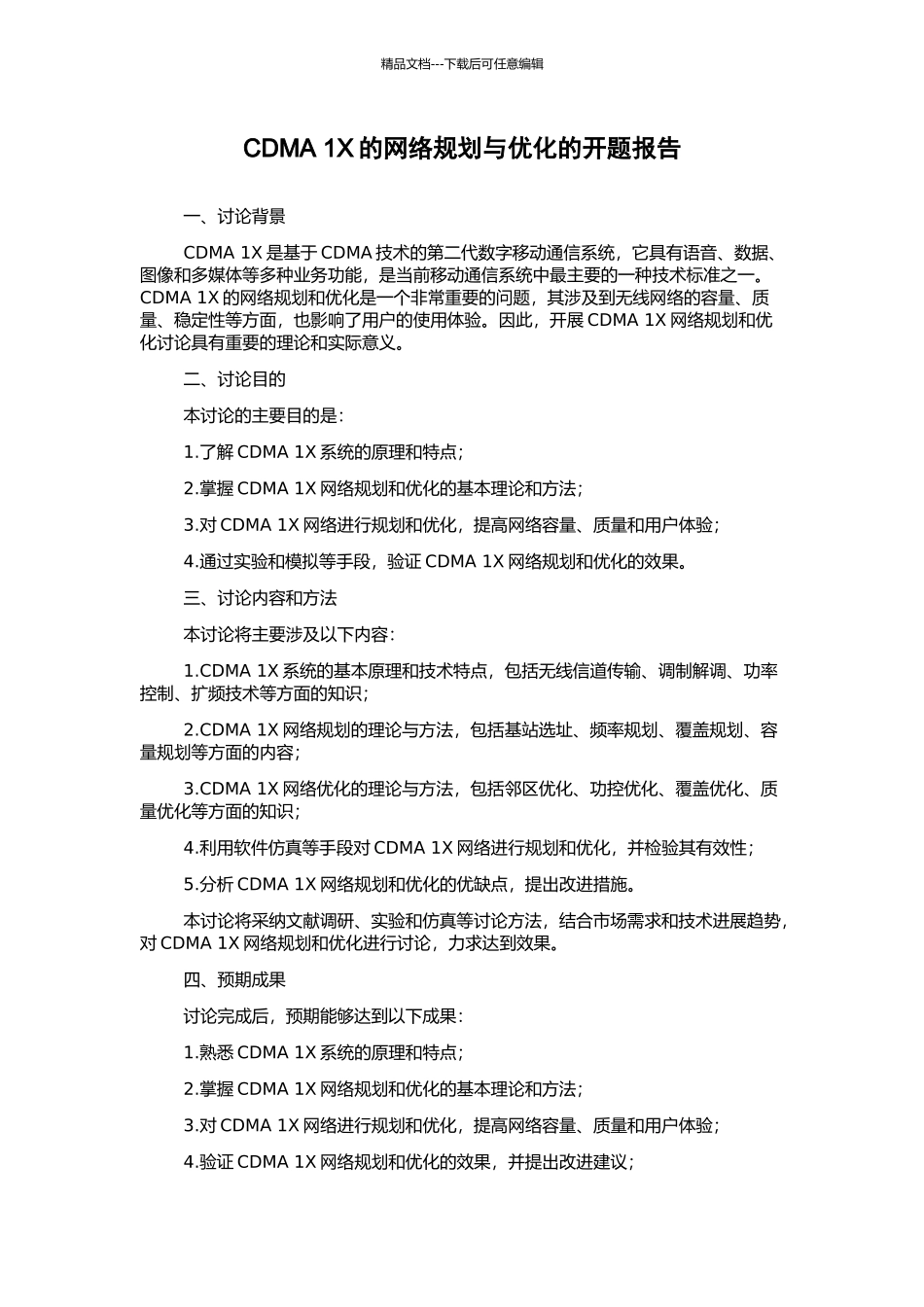 CDMA-1X的网络规划与优化的开题报告_第1页