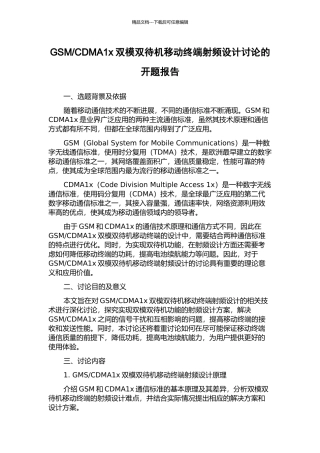 CDMA1x双模双待机移动终端射频设计研究的开题报告