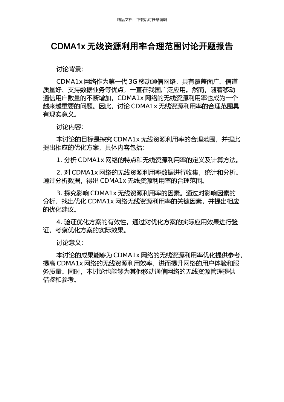 CDMA1x无线资源利用率合理范围研究开题报告_第1页
