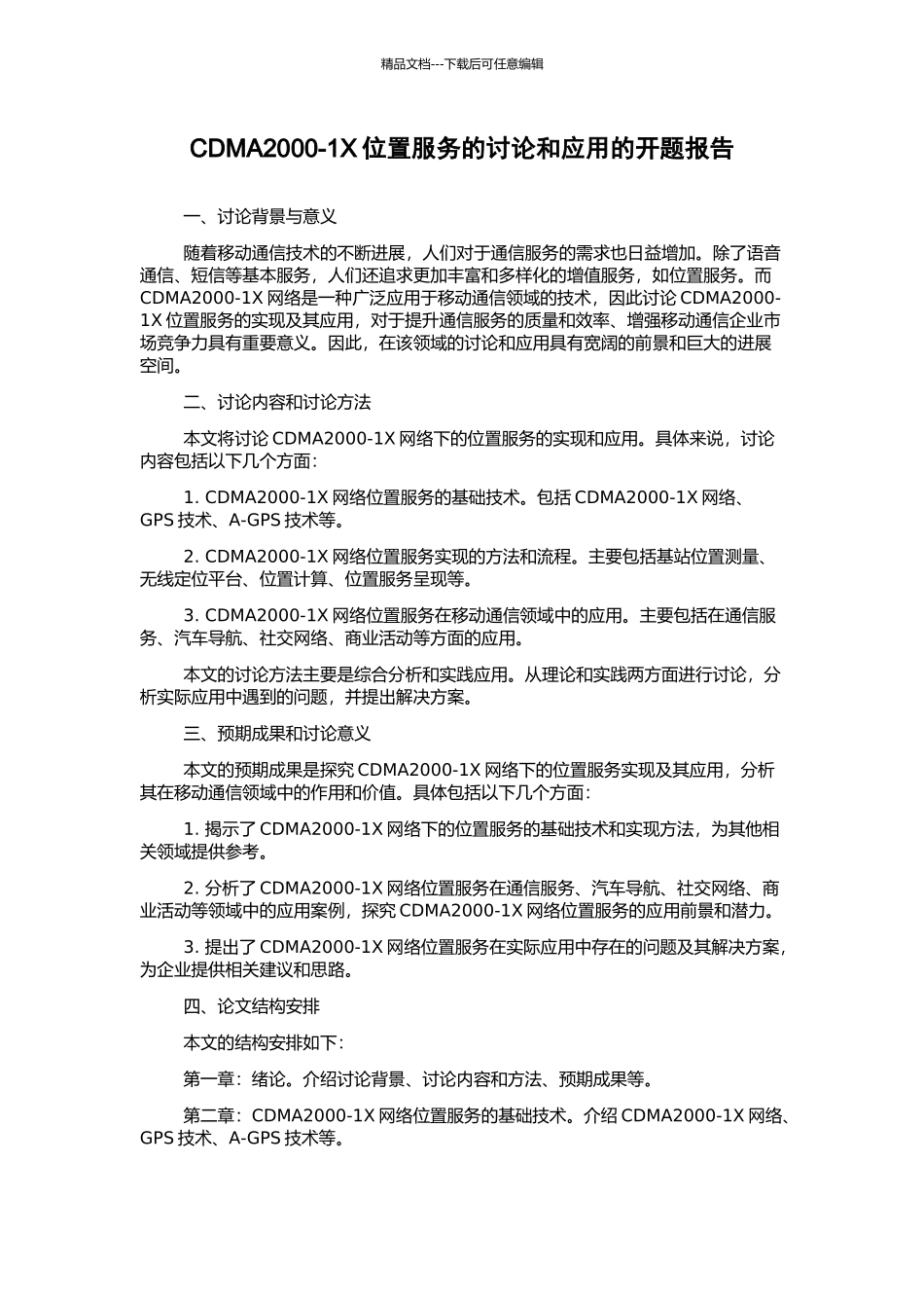 CDMA2000-1X位置服务的研究和应用的开题报告_第1页