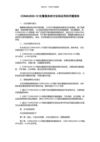 CDMA2000-1X位置服务的研究和应用的开题报告