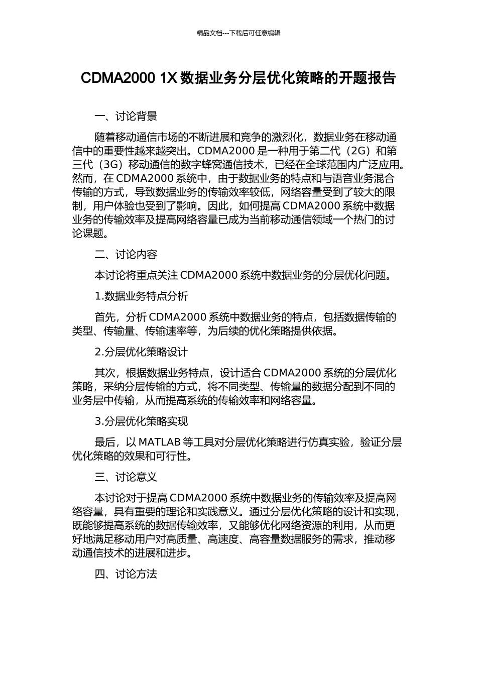 CDMA2000-1X数据业务分层优化策略的开题报告_第1页