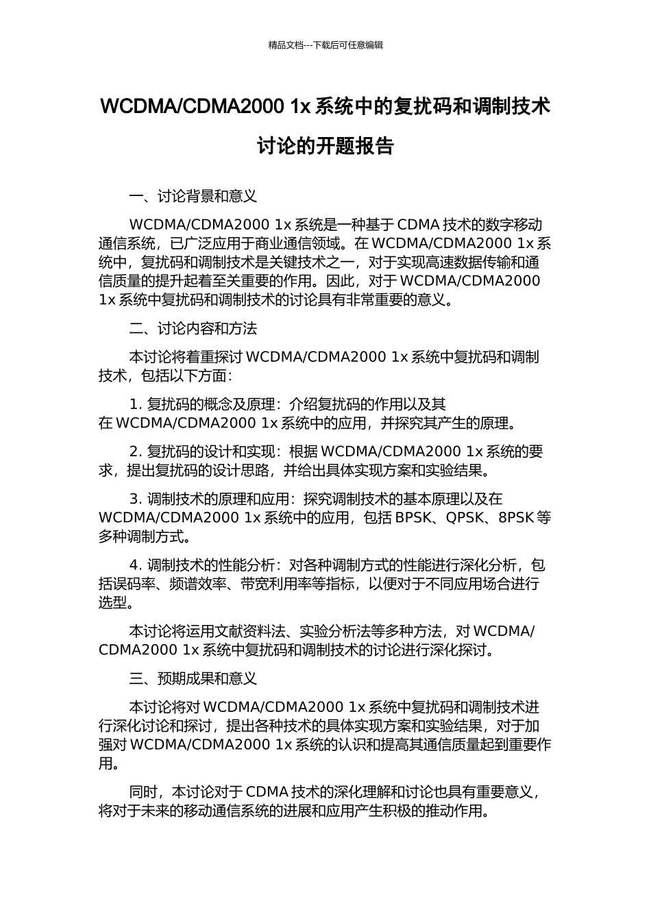 CDMA2000-1x系统中的复扰码和调制技术研究的开题报告_第1页
