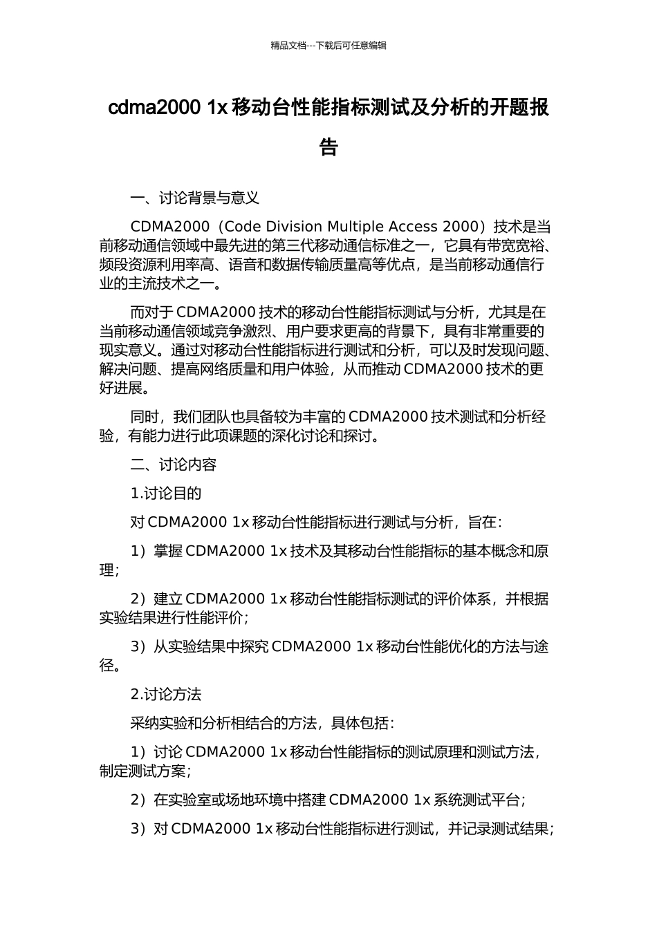 cdma2000-1x移动台性能指标测试及分析的开题报告_第1页