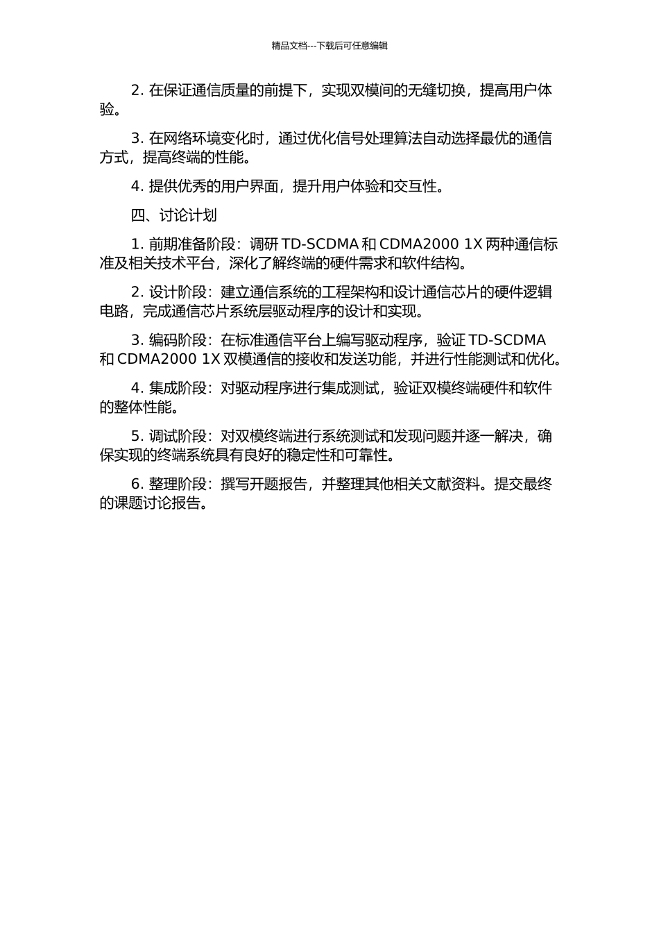 CDMA2000-1X双模终端硬件设计与实现的开题报告_第2页