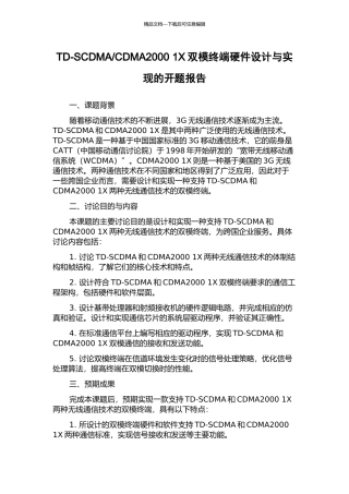 CDMA2000-1X双模终端硬件设计与实现的开题报告