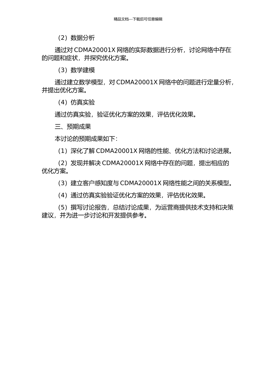 CDMA20001X基于客户感知度的优化方法研究中期报告_第2页