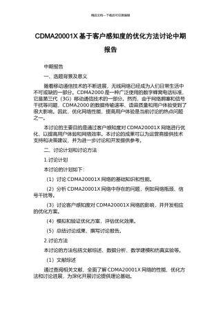 CDMA20001X基于客户感知度的优化方法研究中期报告