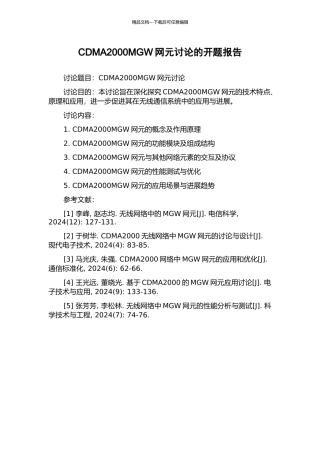 CDMA2000MGW网元研究的开题报告
