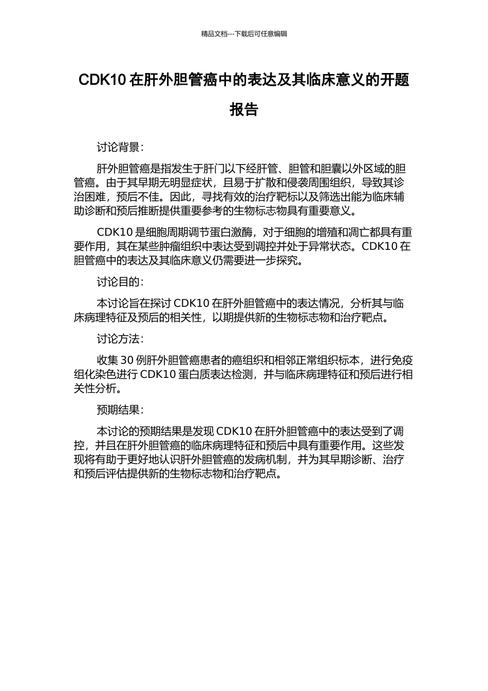 CDK10在肝外胆管癌中的表达及其临床意义的开题报告_第1页
