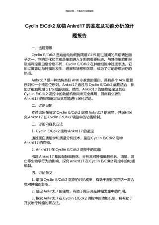 Cdk2底物Ankrd17的鉴定及功能分析的开题报告