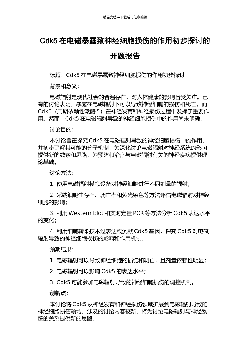 Cdk5在电磁暴露致神经细胞损伤的作用初步探讨的开题报告_第1页