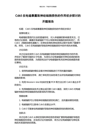 Cdk5在电磁暴露致神经细胞损伤的作用初步探讨的开题报告