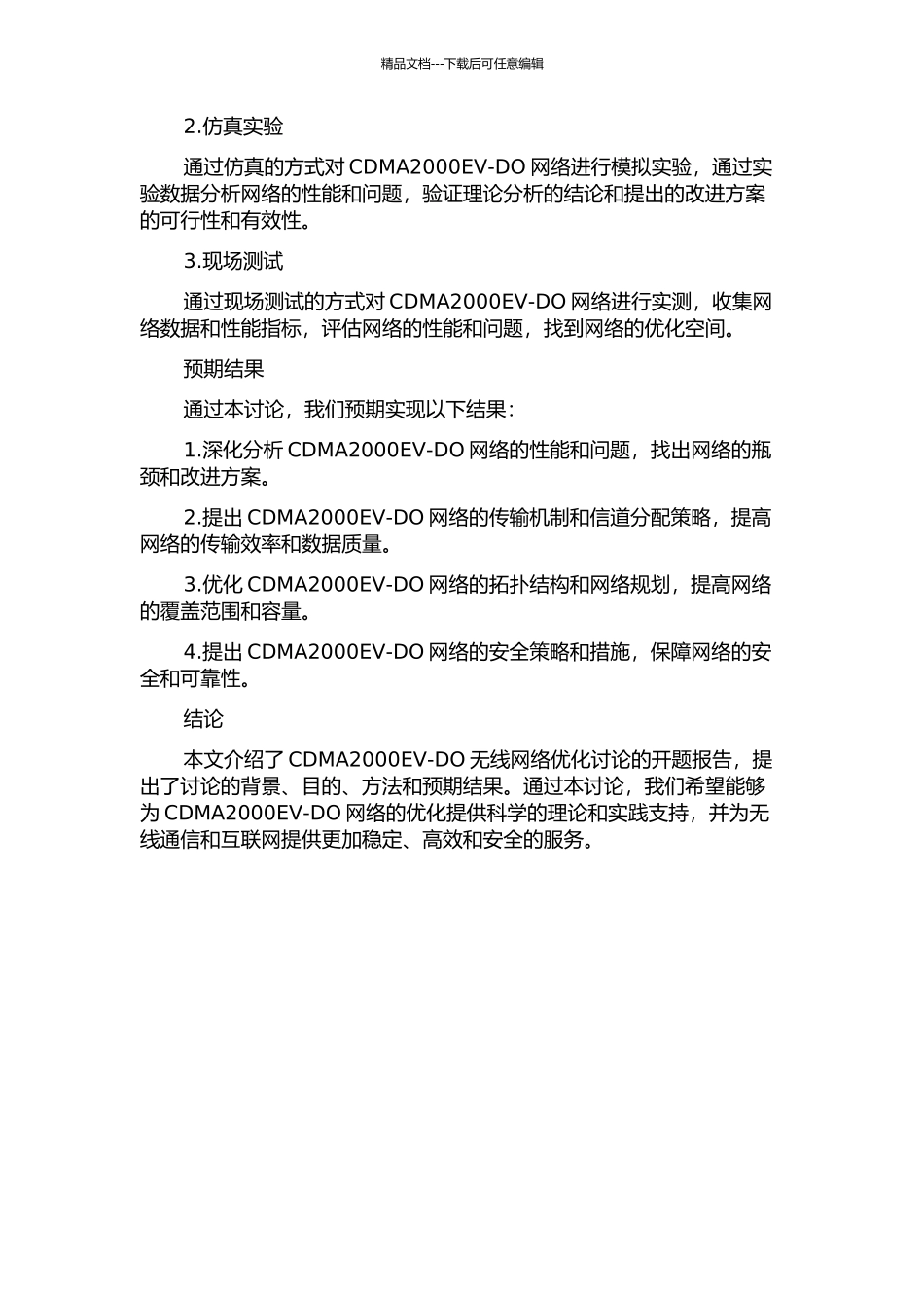 CDMA2000EV-DO无线网络优化研究的开题报告_第2页