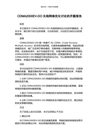 CDMA2000EV-DO无线网络优化研究的开题报告