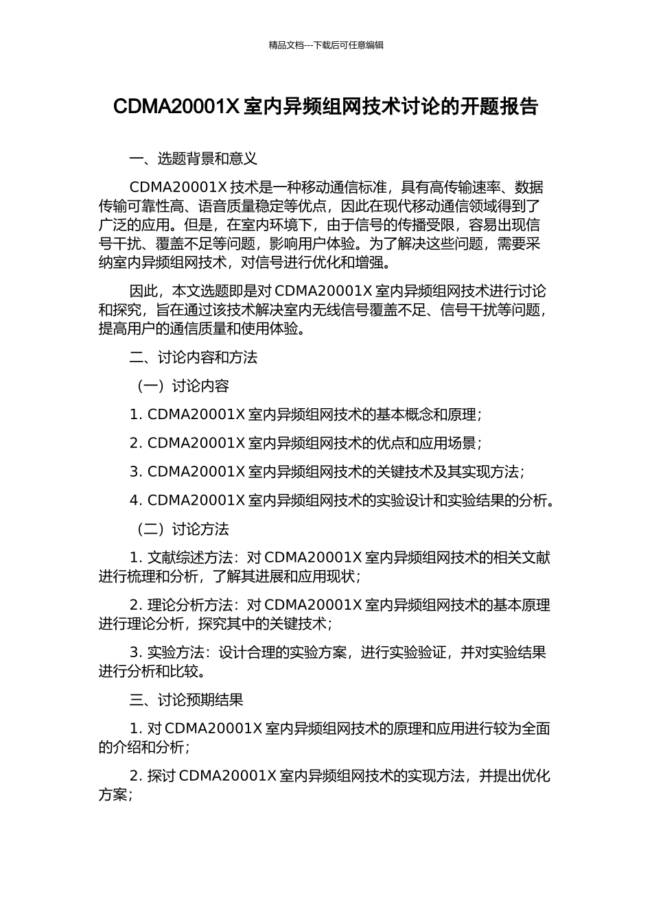 CDMA20001X室内异频组网技术研究的开题报告_第1页
